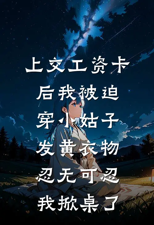 上交工资卡后我被迫穿小姑子发黄衣物，忍无可忍我掀桌了