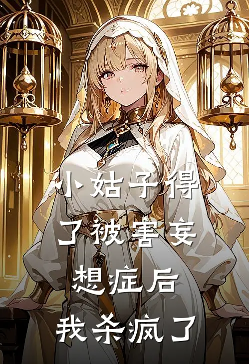 小姑子得了被害妄想症后，我杀疯了
