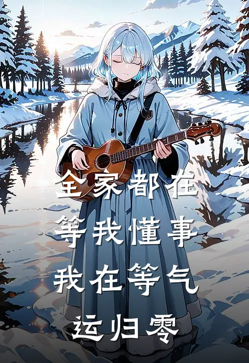 全家都在等我懂事，我在等气运归零