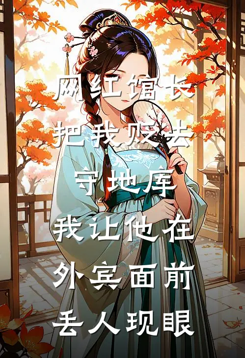 网红馆长把我贬去守地库，我让他在外宾面前丢人现眼