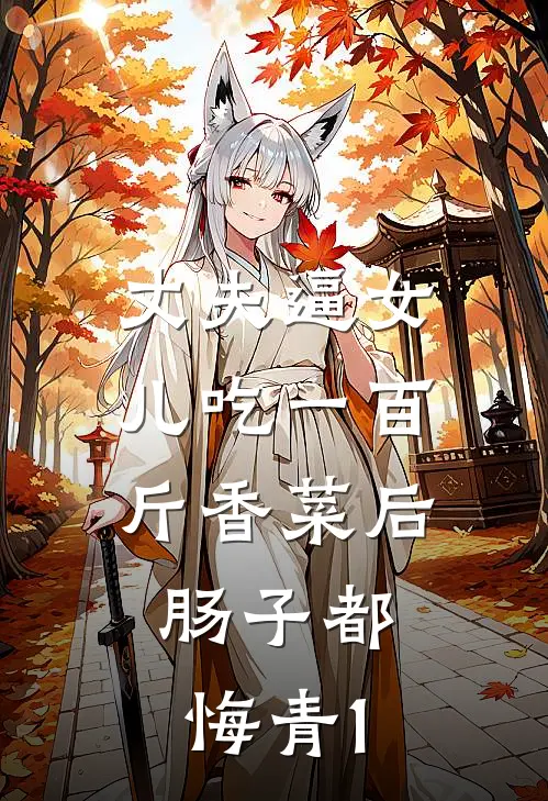丈夫逼女儿吃一百斤香菜后，肠子都悔青1