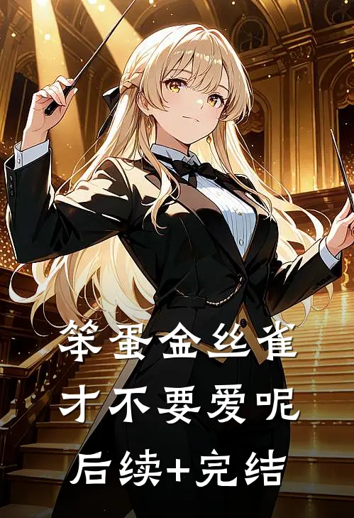 笨蛋金丝雀才不要爱呢后续+完结