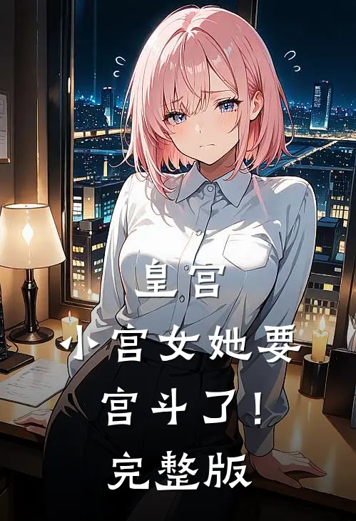 皇宫：小宫女她要宫斗了！完整版