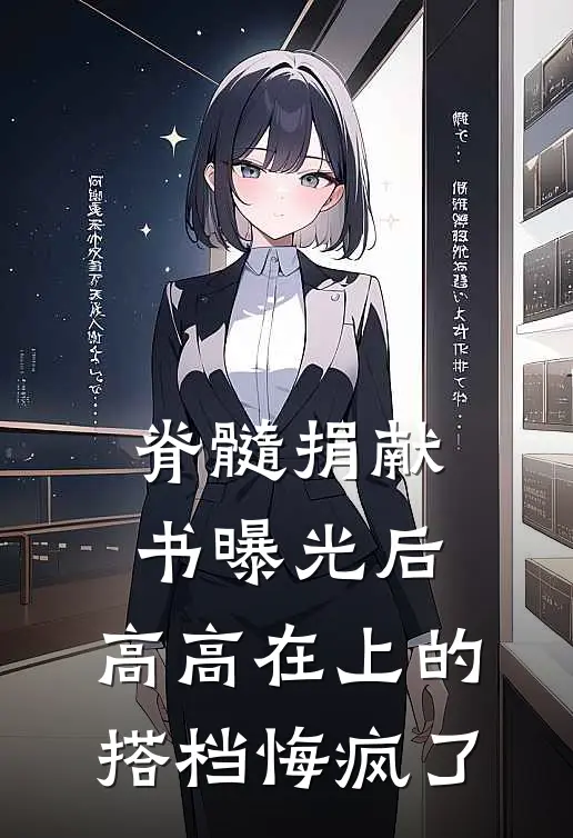 脊髓捐献书曝光后，高高在上的搭档悔疯了