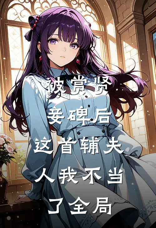 被赏贤妾碑后，这首辅夫人我不当了全局