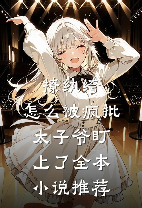 撩纨绔，怎么被疯批太子爷盯上了全本小说推荐