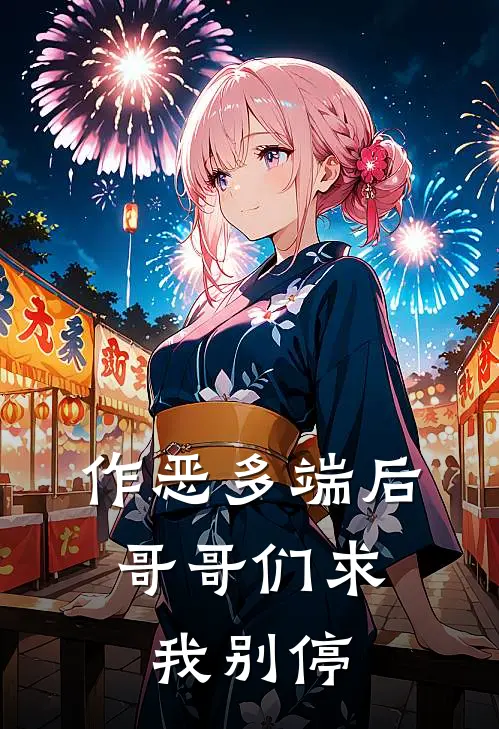 作恶多端后，哥哥们求我别停