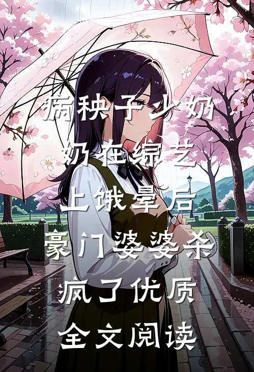 病秧子少奶奶在综艺上饿晕后，豪门婆婆杀疯了优质全文阅读