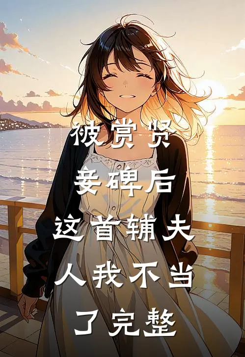被赏贤妾碑后，这首辅夫人我不当了完整