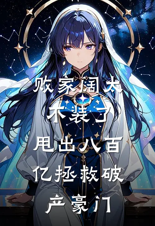 败家阔太不装了，甩出八百亿拯救破产豪门