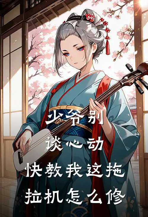 少爷别谈心动，快教我这拖拉机怎么修