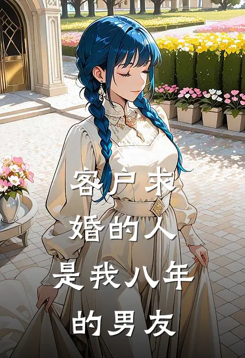 客户求婚的人，是我八年的男友