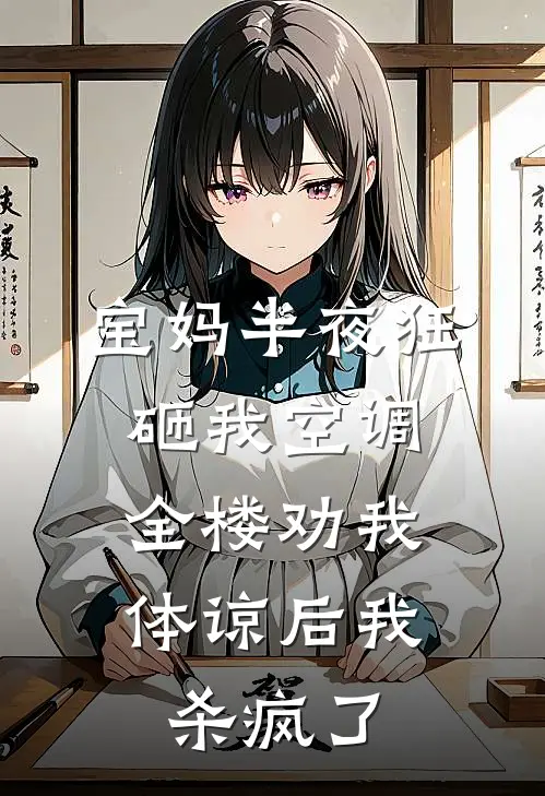 宝妈半夜狂砸我空调，全楼劝我体谅后我杀疯了