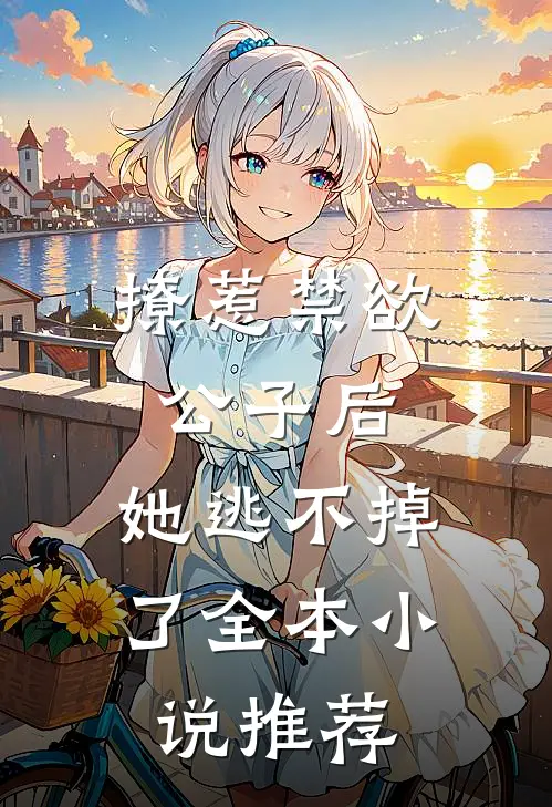 撩惹禁欲公子后，她逃不掉了全本小说推荐