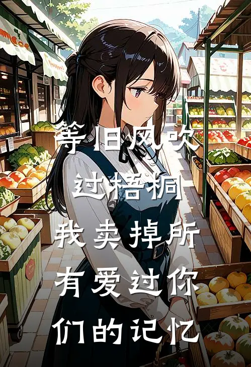 等旧风吹过梧桐，我卖掉所有爱过你们的记忆