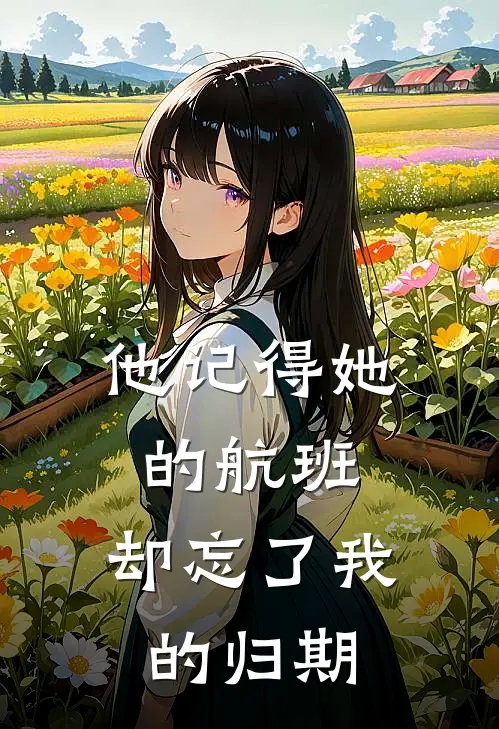 他记得她的航班,却忘了我的归期英文