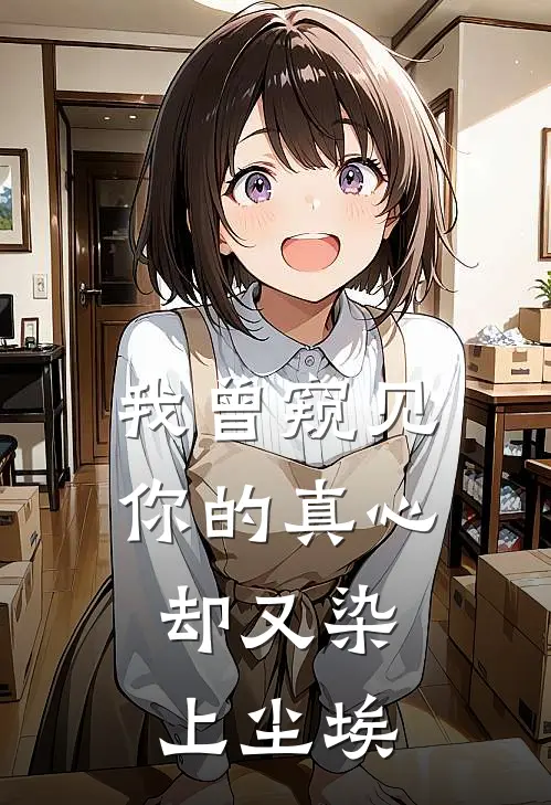 我曾窥见你的真心,却又染上尘埃是歌