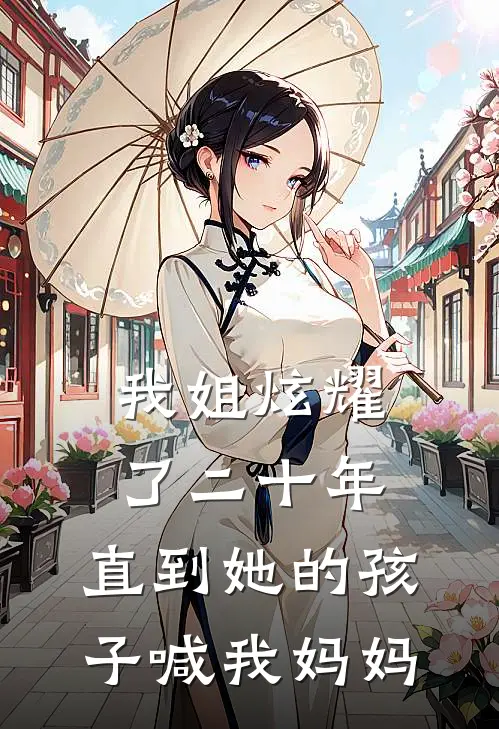我姐炫耀了二十年,直到她的孩子喊我妈妈了