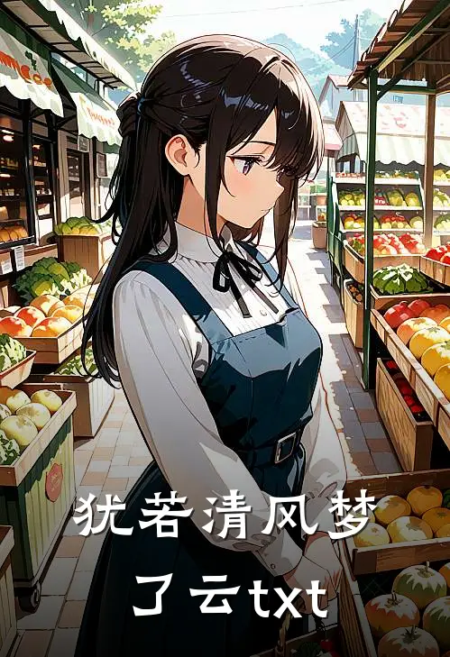 犹若清风梦了云txt