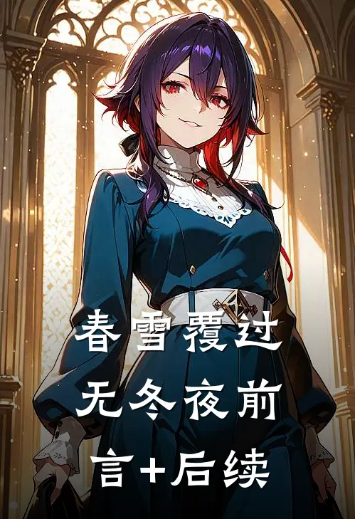 春雪覆过无冬夜前言+后续