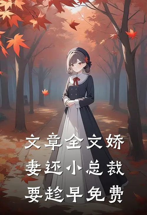 文章全文娇妻还小总裁要趁早免费