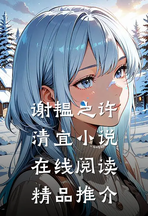 谢韫之许清宜小说在线阅读精品推介