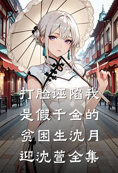 打脸诬陷我是假千金的贫困生沈月迎沈萱全集