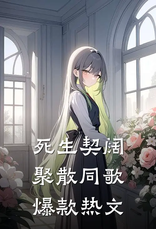 死生契阔，聚散同歌爆款热文