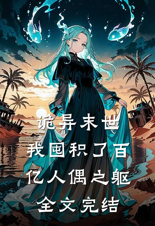 诡异末世,我囤积了百亿人偶之躯全文完结