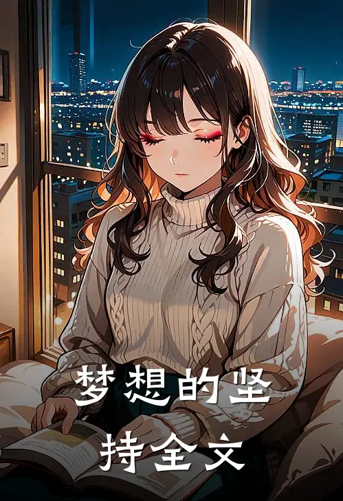 梦想的坚持全文
