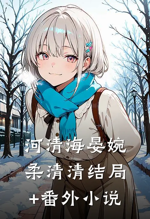 河清海晏婉柔清清结局+番外小说