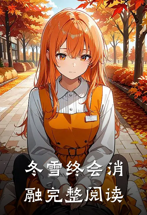 冬雪终会消融完整阅读