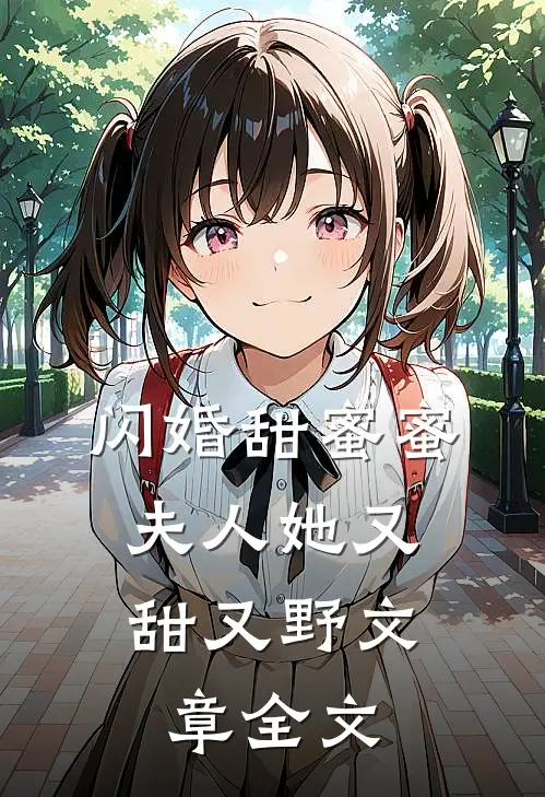 闪婚甜蜜蜜，夫人她又甜又野文章全文