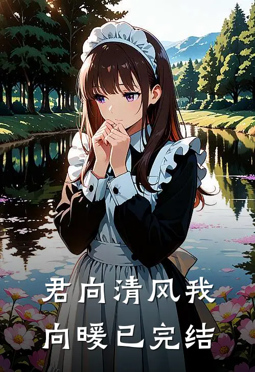 君向清风我向暖已完结