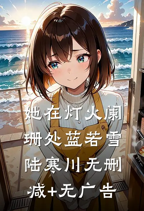 她在灯火阑珊处蓝若雪陆寒川无删减+无广告