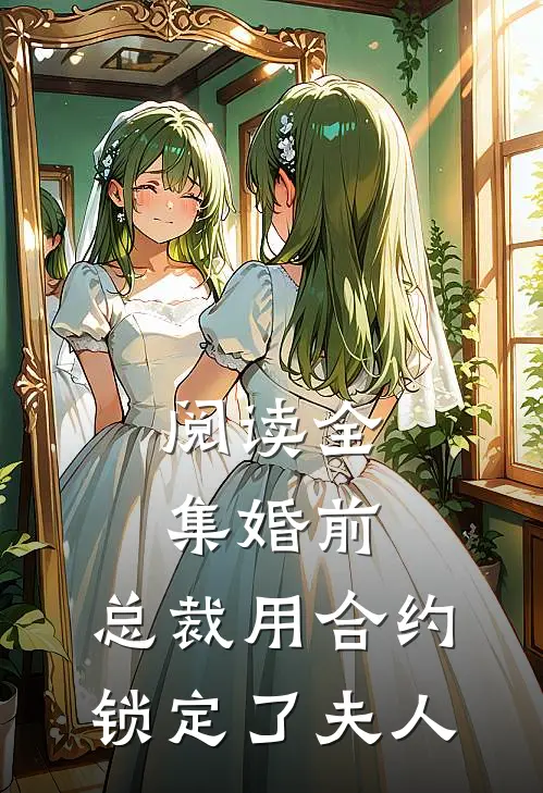 阅读全集婚前，总裁用合约锁定了夫人