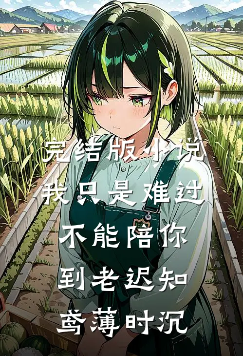 完结版小说我只是难过不能陪你到老迟知鸢薄时沉