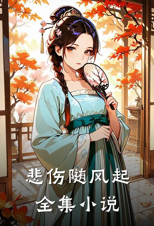 悲伤随风起全集小说