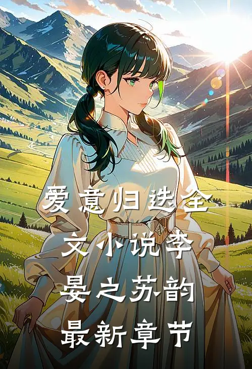 爱意归迭全文小说李晏之苏韵最新章节