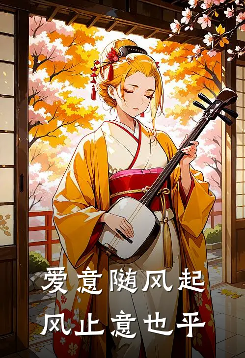 爱意随风起，风止意也平
