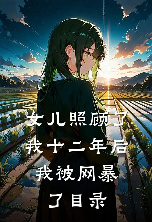 女儿照顾了我十二年后，我被网暴了目录