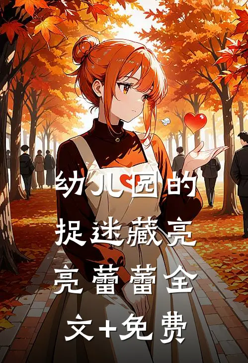幼儿园的捉迷藏亮亮蕾蕾全文+免费