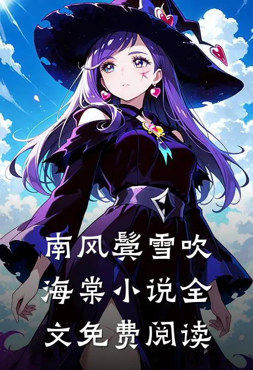 南风鬓雪吹海棠小说全文免费阅读