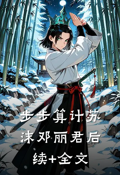 步步算计苏沫邓丽君后续+全文