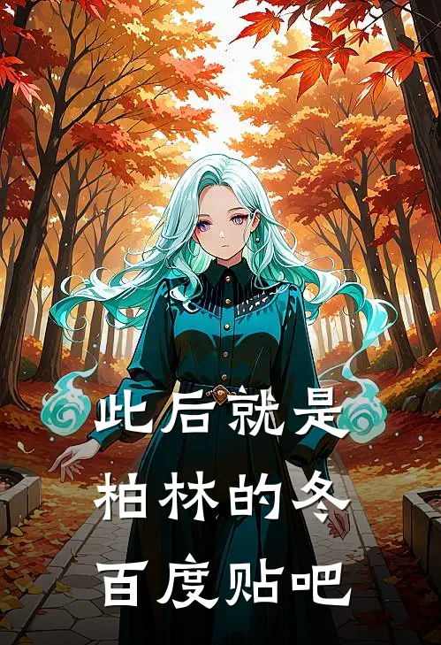 此后就是柏林的冬百度贴吧
