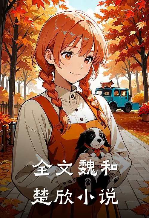 全文魏和楚欣小说