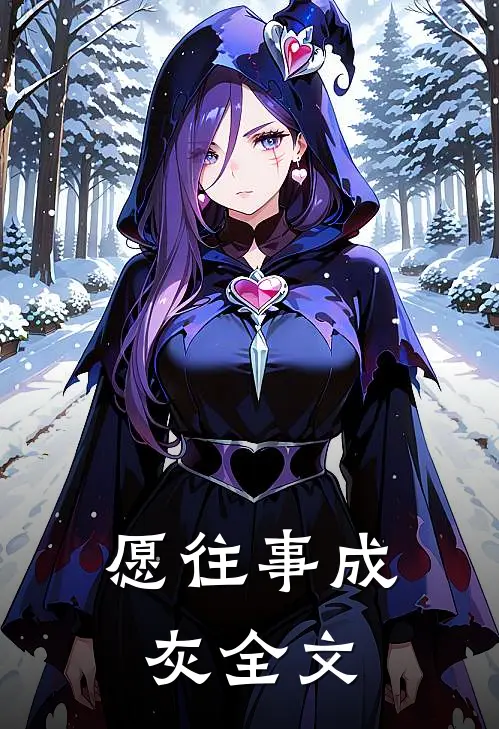 愿往事成灰全文