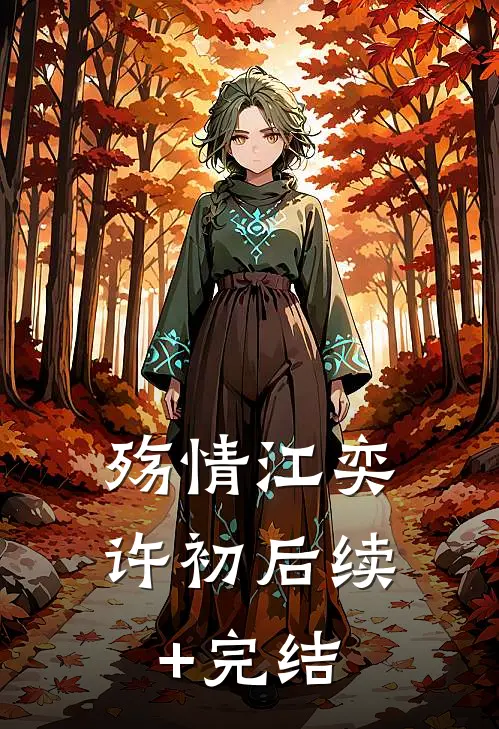 殇情江奕许初后续+完结
