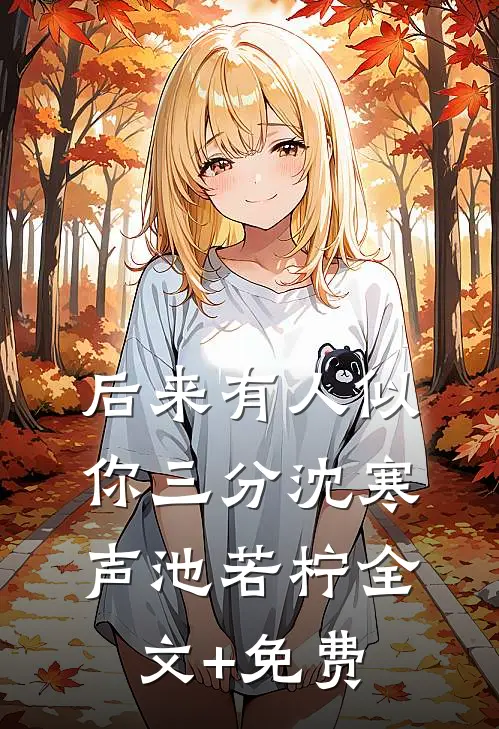 后来有人似你三分沈寒声池若柠全文+免费