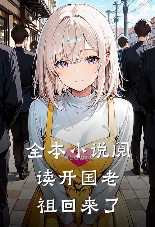 全本小说阅读开国老祖回来了